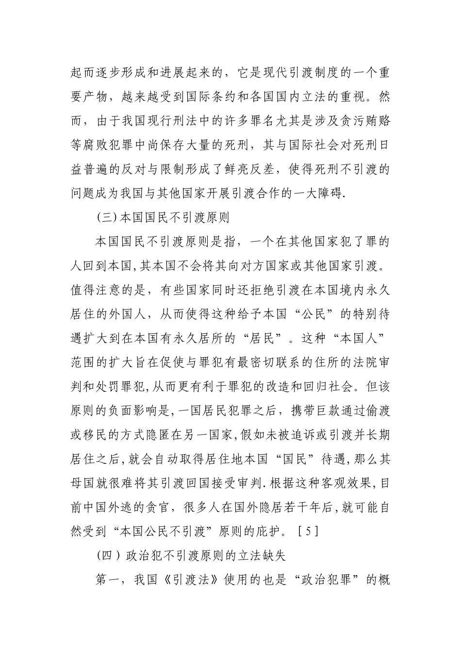 浅谈我国引渡制度中存在的问题和对策建议_第3页