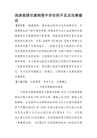 浅谈我国引渡制度中存在的问题和对策建议