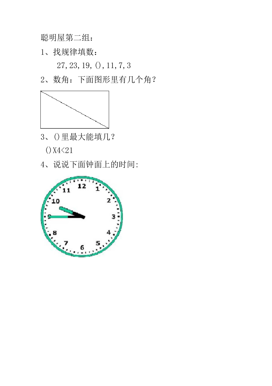 人教版小学数学二年级上游考聪明屋_第2页