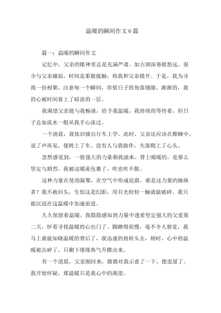 温暖的瞬间作文6篇