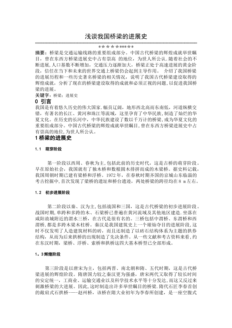 浅谈我国桥梁的发展史_第3页