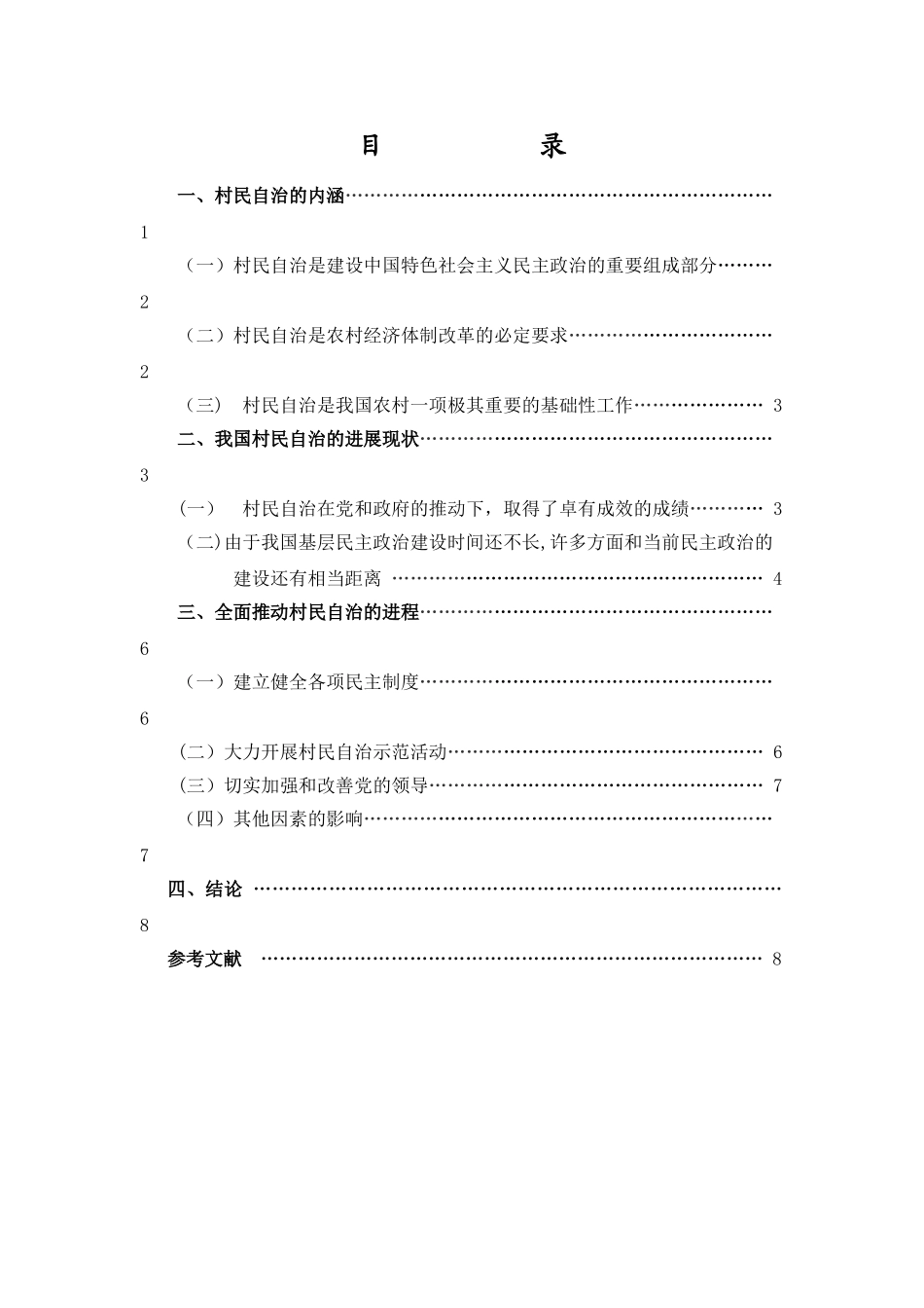 浅谈我国村民自治制度的进一步完善_第2页