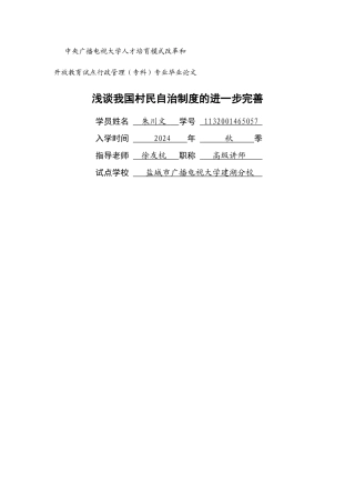 浅谈我国村民自治制度的进一步完善