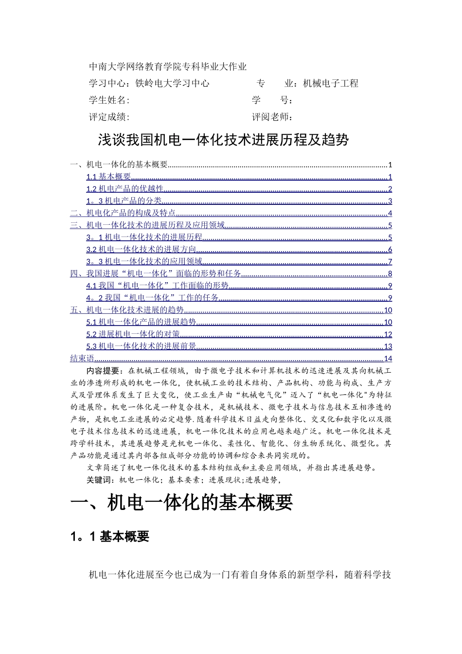 浅谈我国机电一体化技术发展历程及趋势_第1页