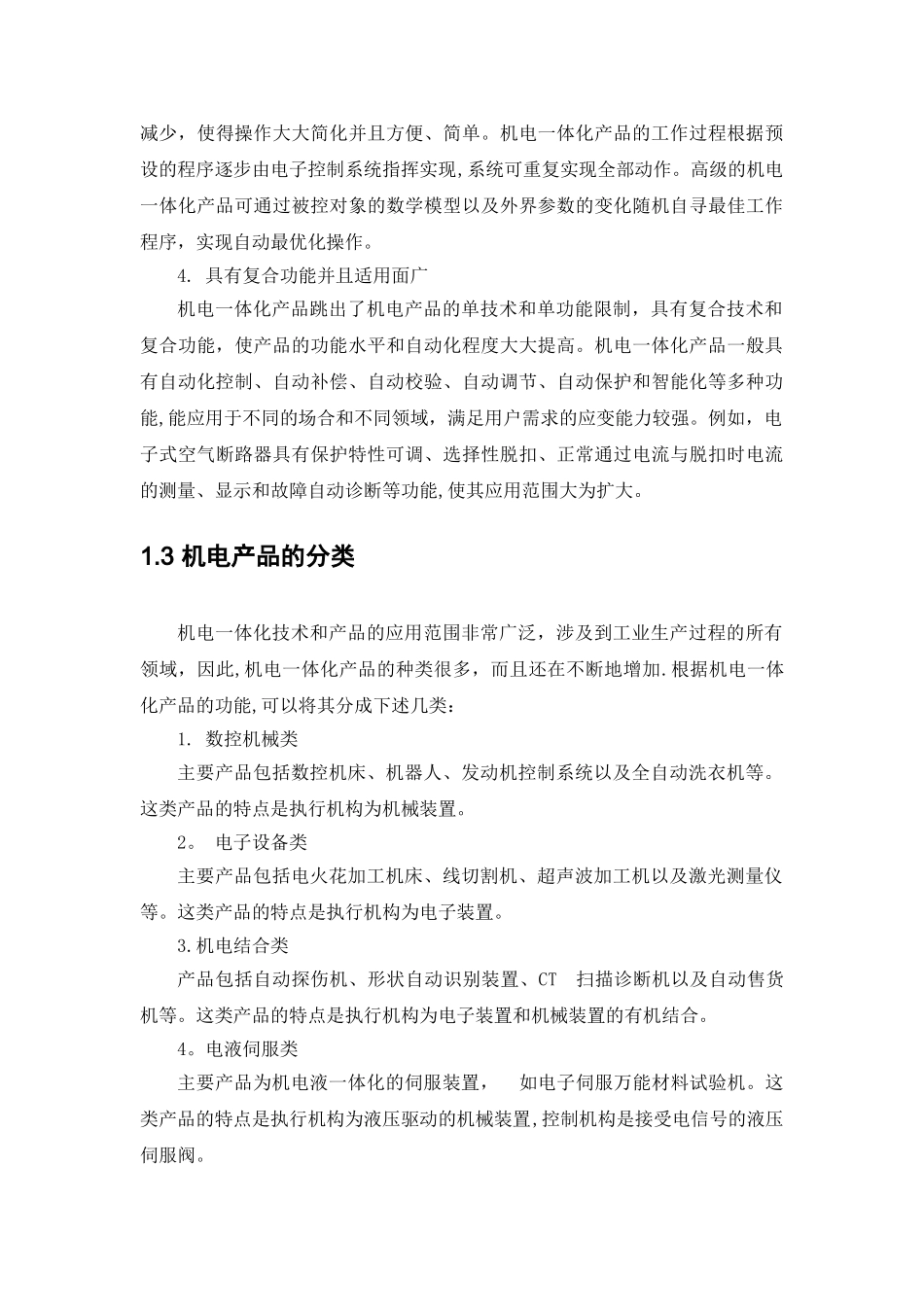 浅谈我国机电一体化技术发展历程及趋势_第3页