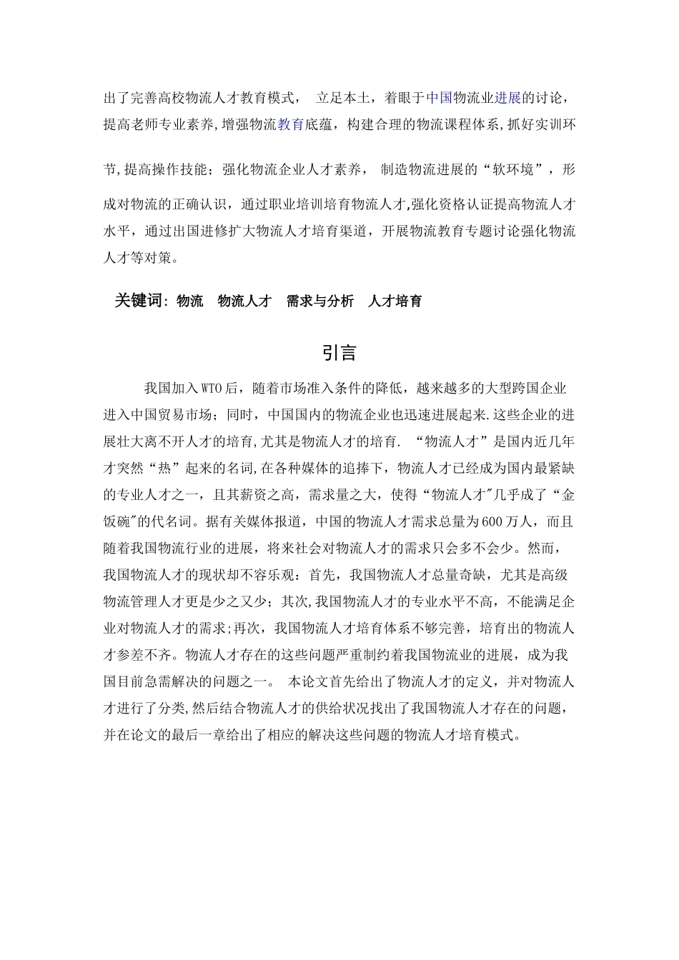 浅谈我国物流人才需求及人才培养对策_第2页