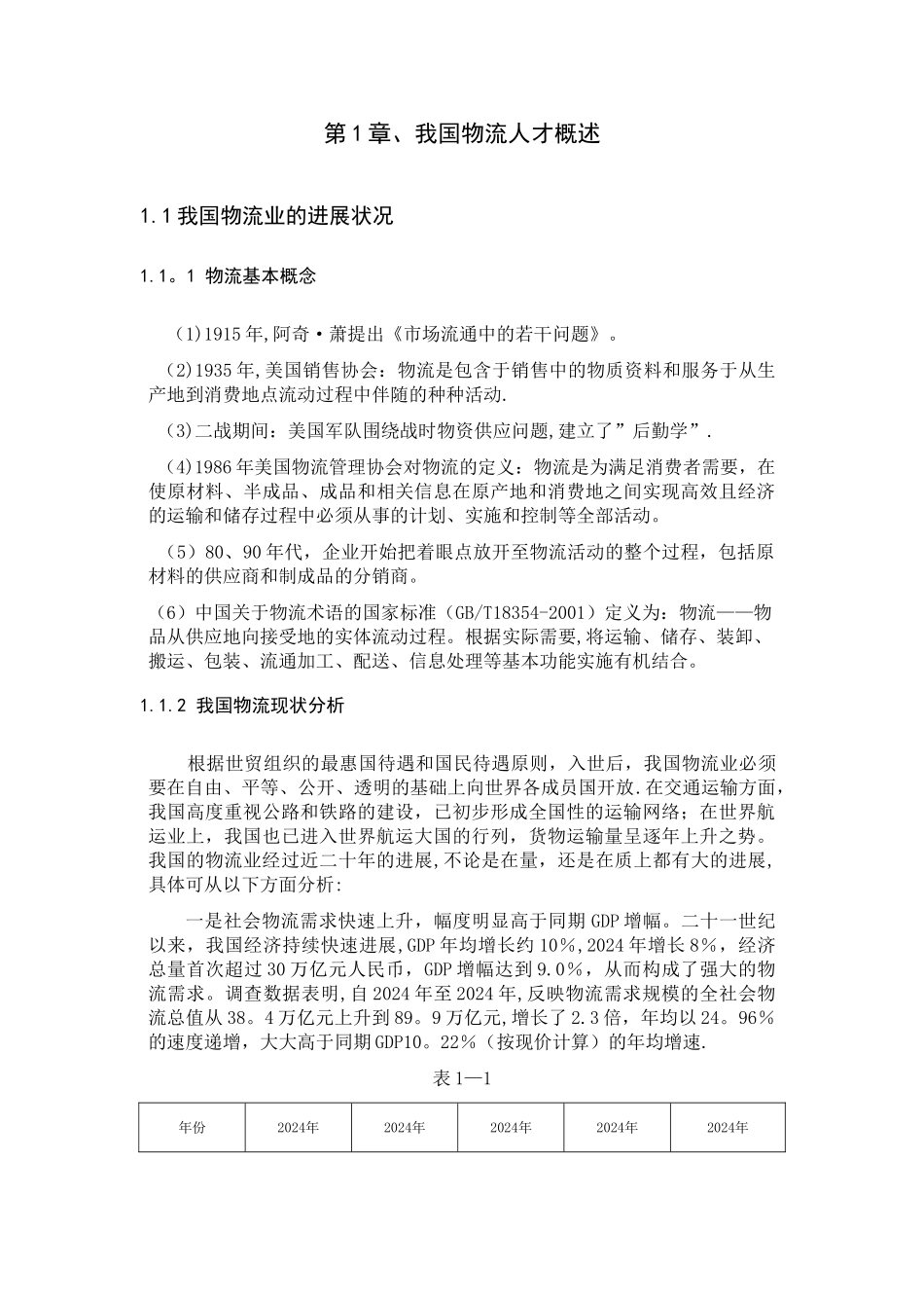 浅谈我国物流人才需求及人才培养对策_第3页