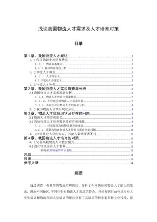 浅谈我国物流人才需求及人才培养对策