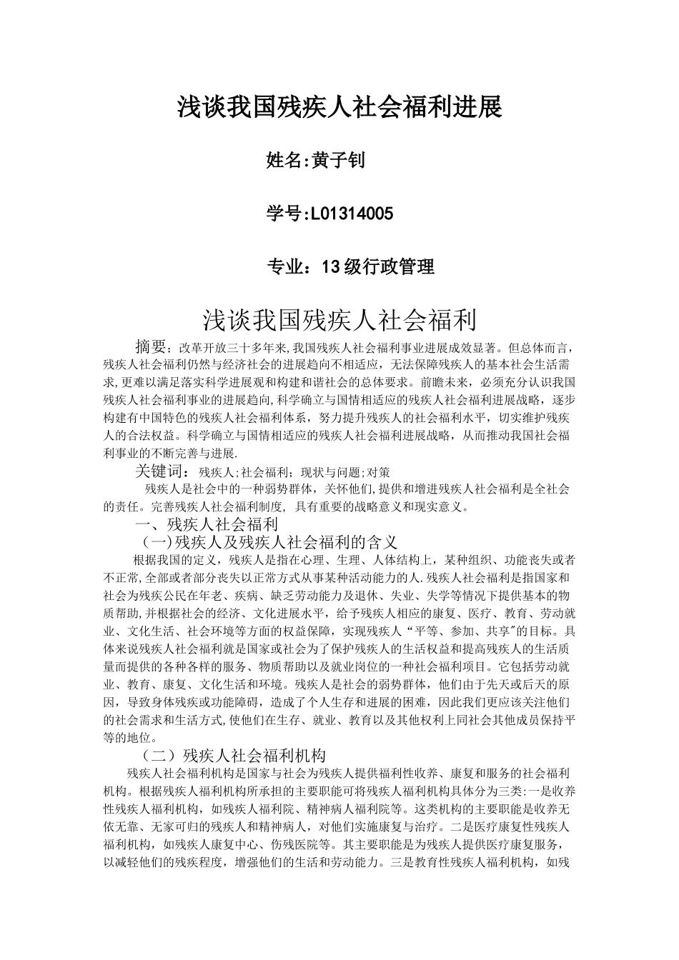 浅谈我国残疾人社会福利_第1页