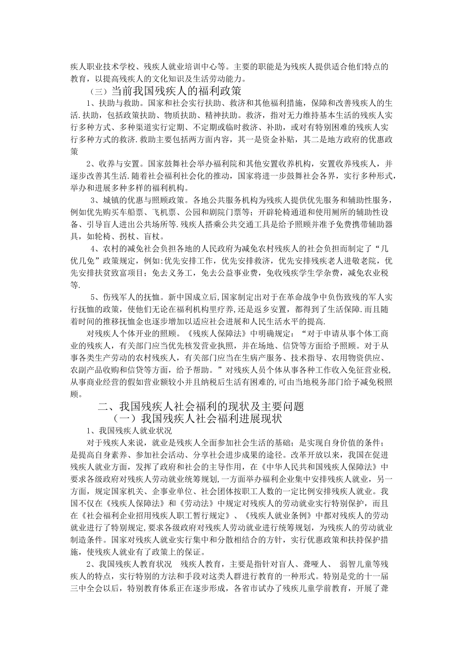 浅谈我国残疾人社会福利_第2页