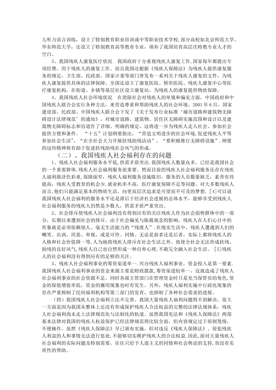 浅谈我国残疾人社会福利_第3页