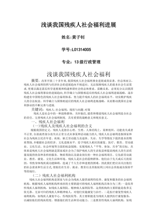 浅谈我国残疾人社会福利