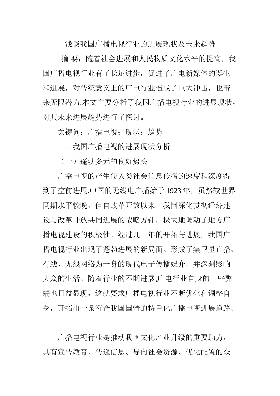 浅谈我国广播电视行业的发展现状及未来趋势_第1页