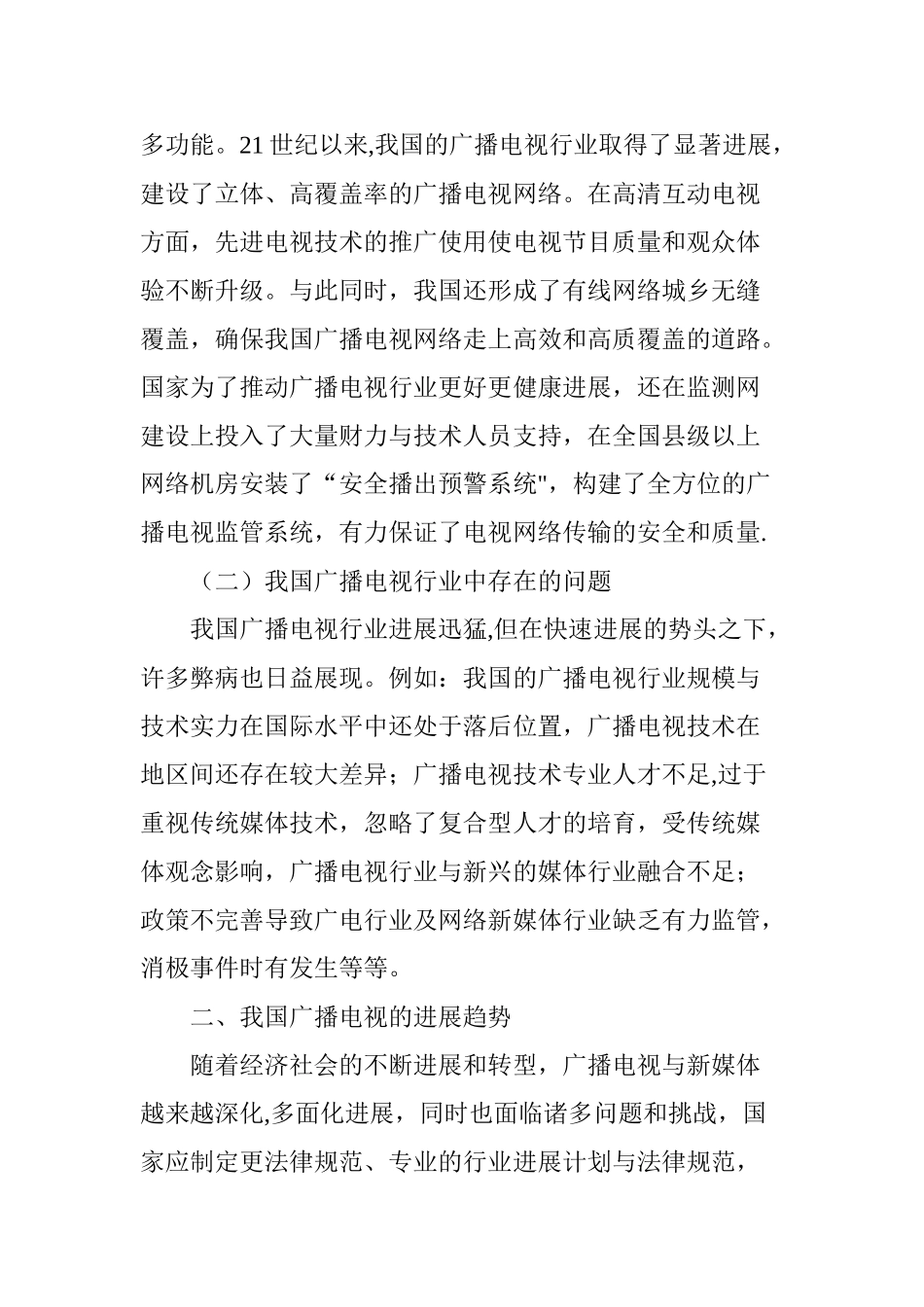 浅谈我国广播电视行业的发展现状及未来趋势_第2页
