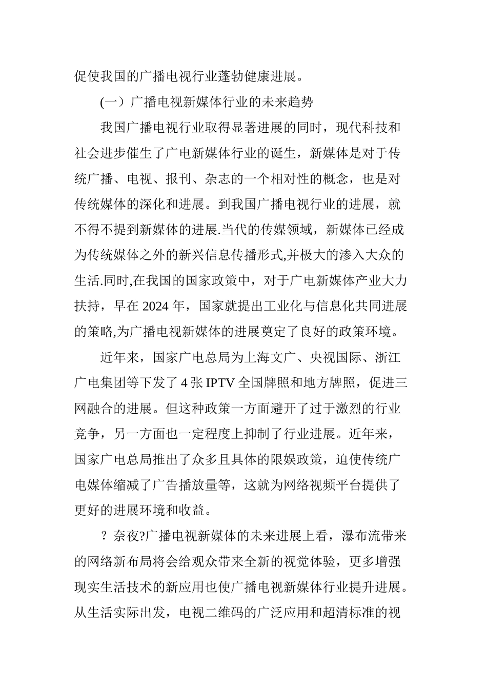 浅谈我国广播电视行业的发展现状及未来趋势_第3页
