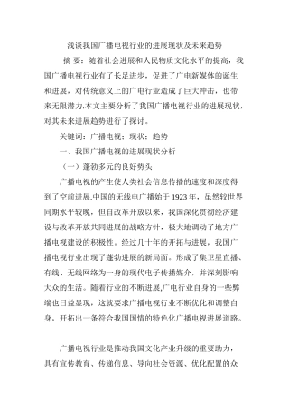 浅谈我国广播电视行业的发展现状及未来趋势