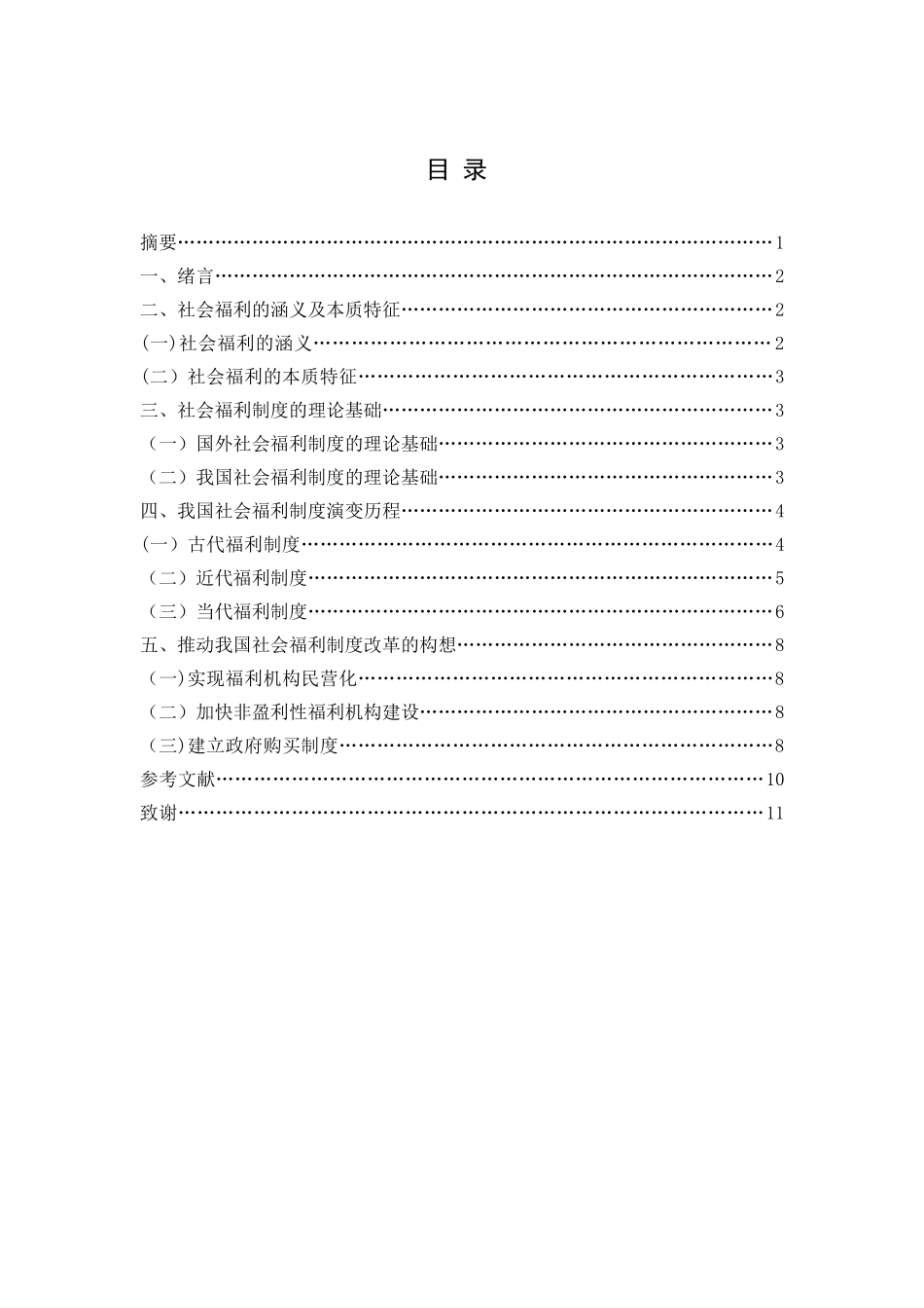浅谈我国现行社会福利服务制度的演变_第1页