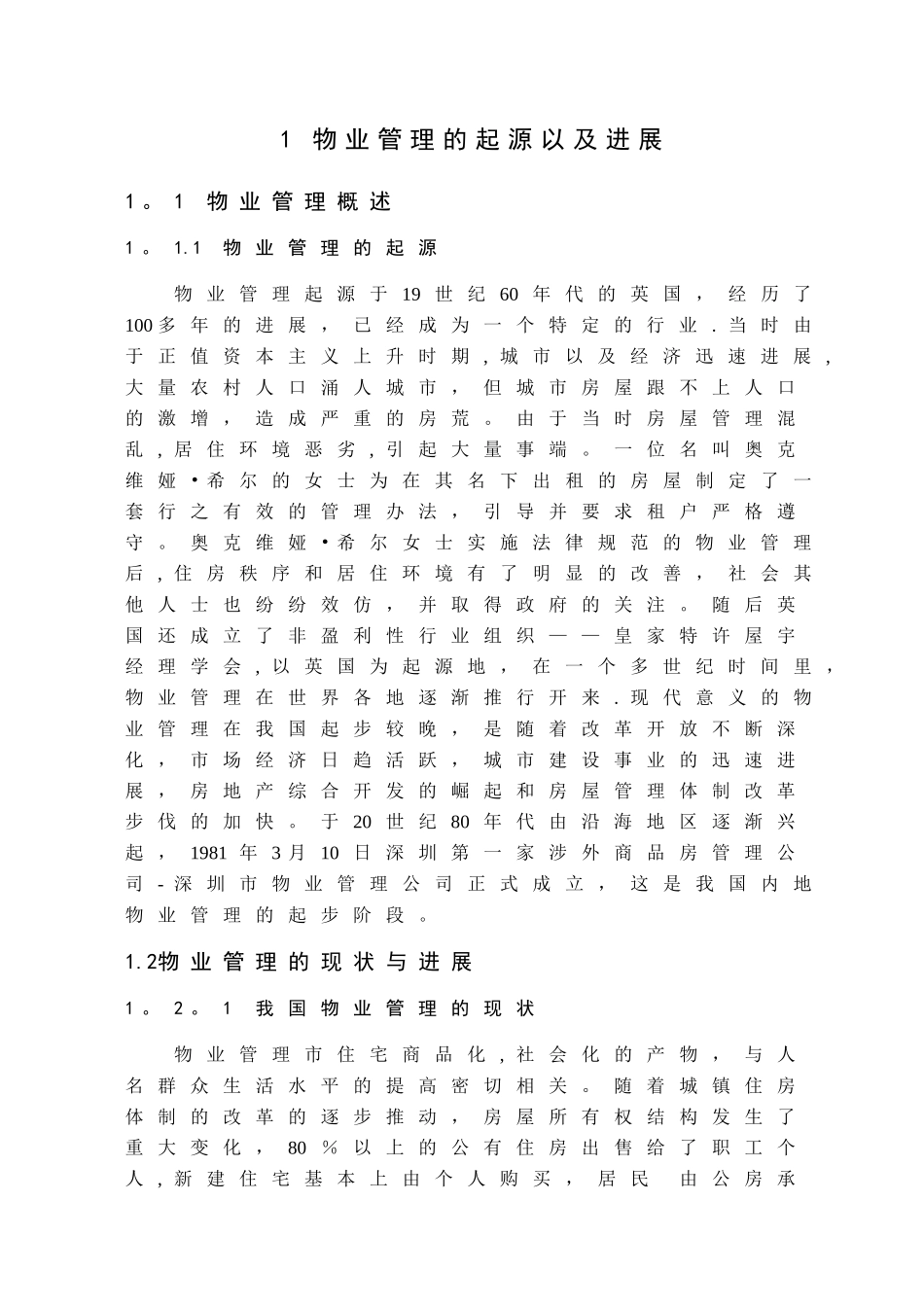 浅谈我国物业管理发展中存在的问题及对策_第3页