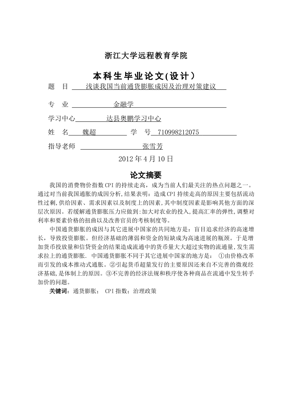 浅谈我国当前通货膨胀成因及治理对策建议_第1页