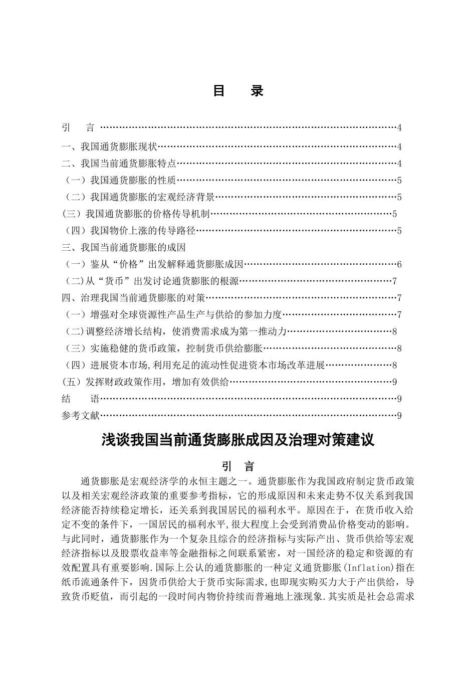 浅谈我国当前通货膨胀成因及治理对策建议_第2页