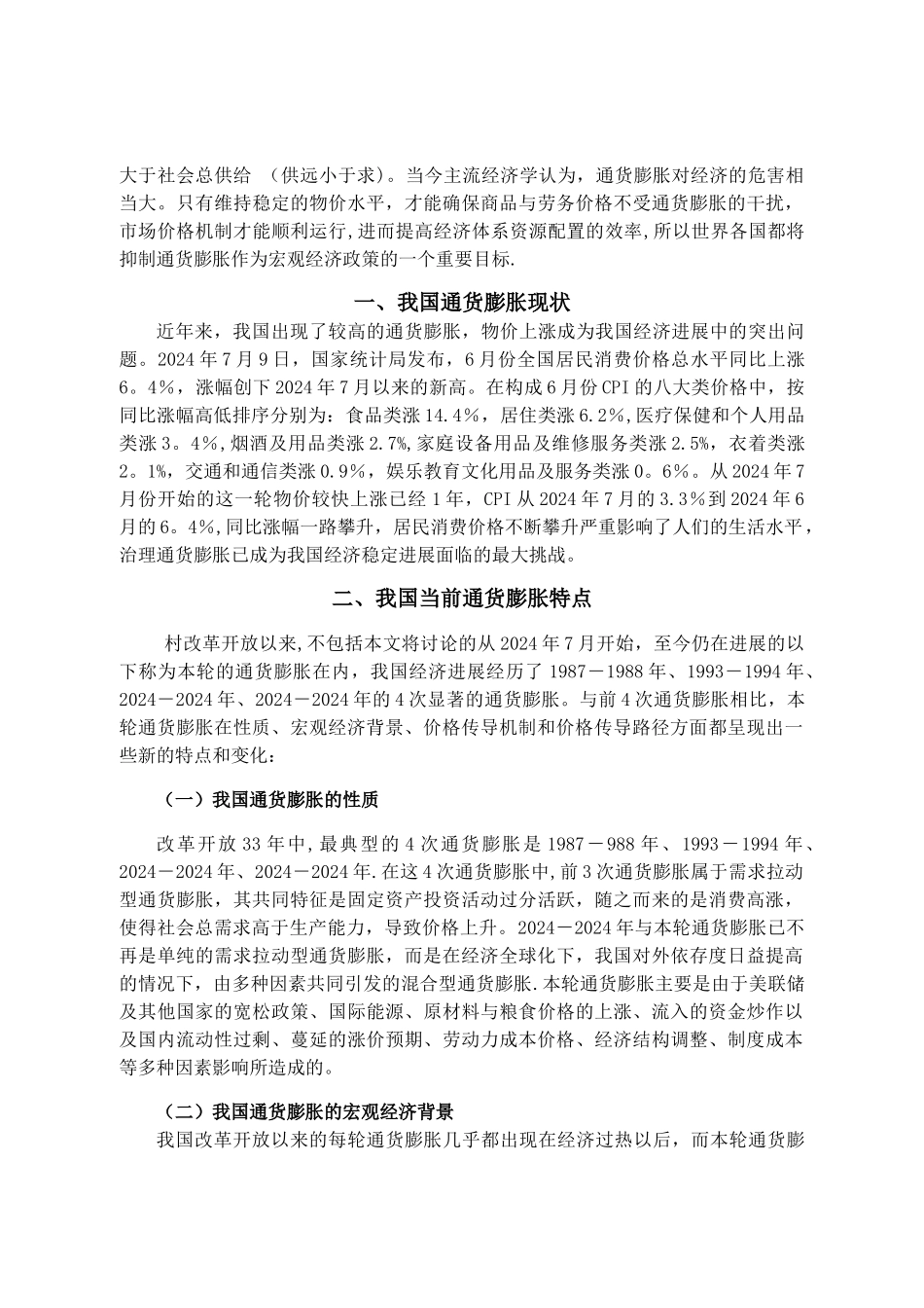 浅谈我国当前通货膨胀成因及治理对策建议_第3页