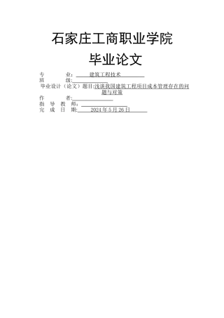 浅谈我国建筑工程项目成本管理存在的问题与对策-毕业论文
