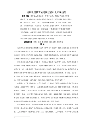 浅谈我国教育的发展状况以及未来趋势