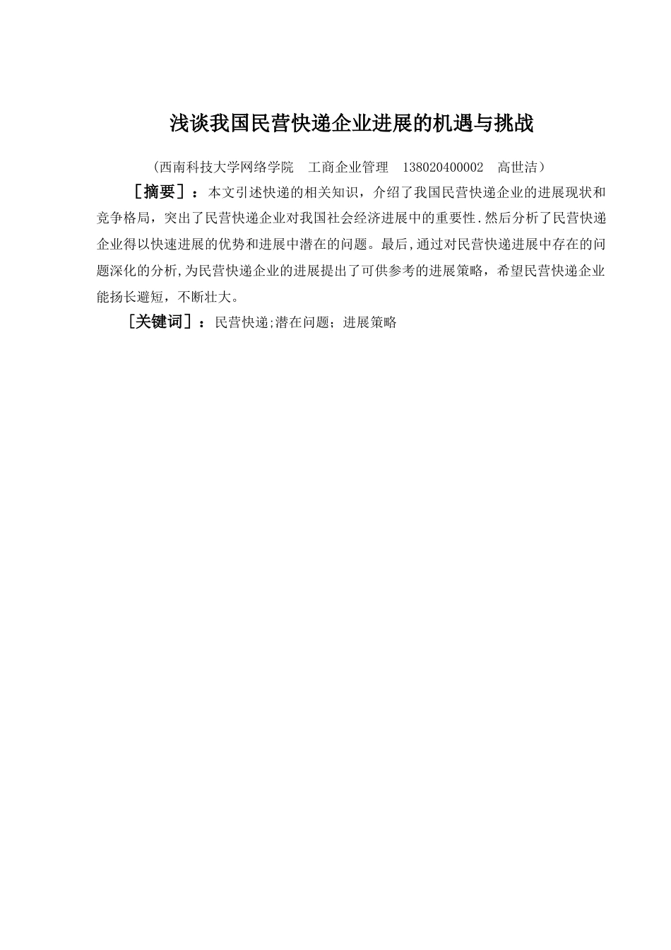 浅谈我国民营快递企业发展的机遇与挑战_第1页