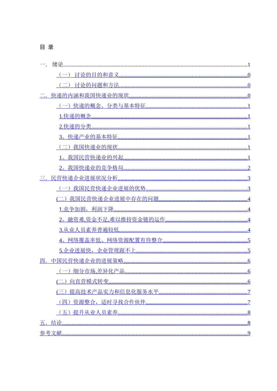 浅谈我国民营快递企业发展的机遇与挑战_第2页
