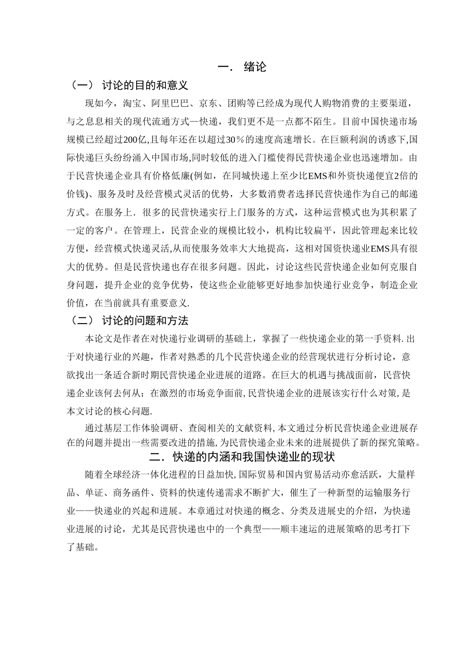 浅谈我国民营快递企业发展的机遇与挑战_第3页