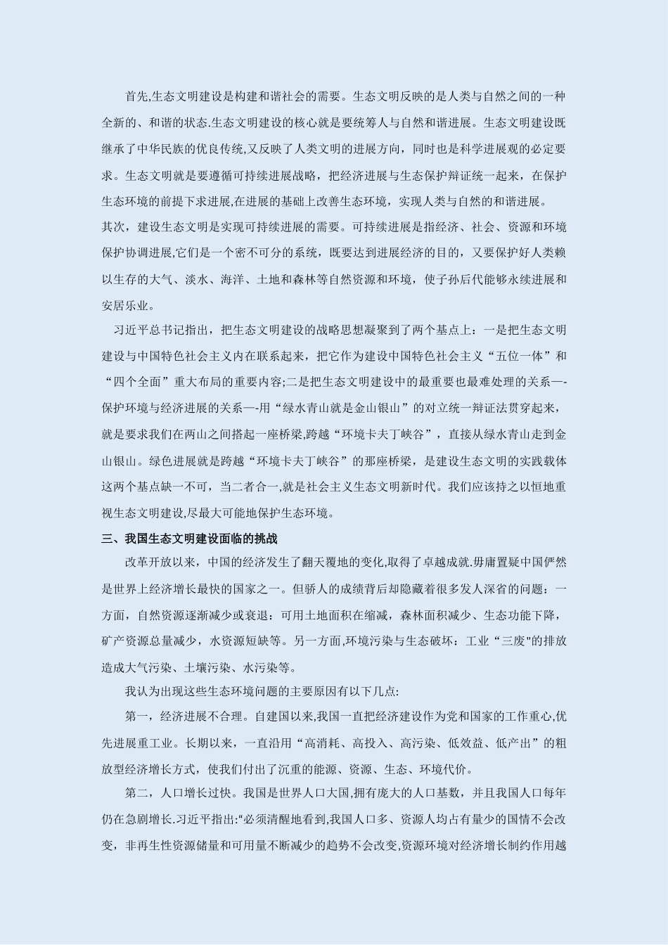 浅谈我国生态文明建设_第2页