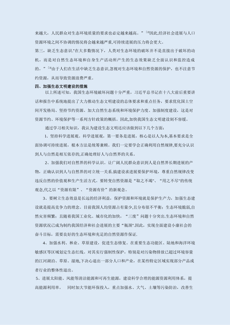 浅谈我国生态文明建设_第3页