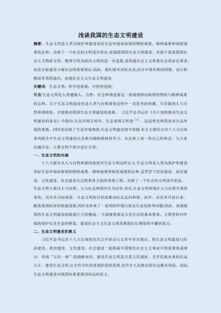 浅谈我国生态文明建设