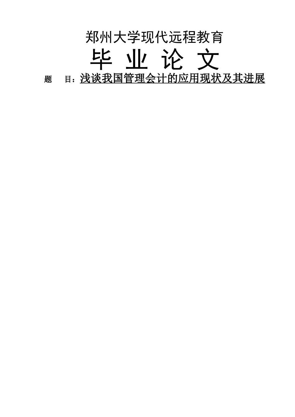 浅谈我国管理会计的应用现状及其发展_第1页