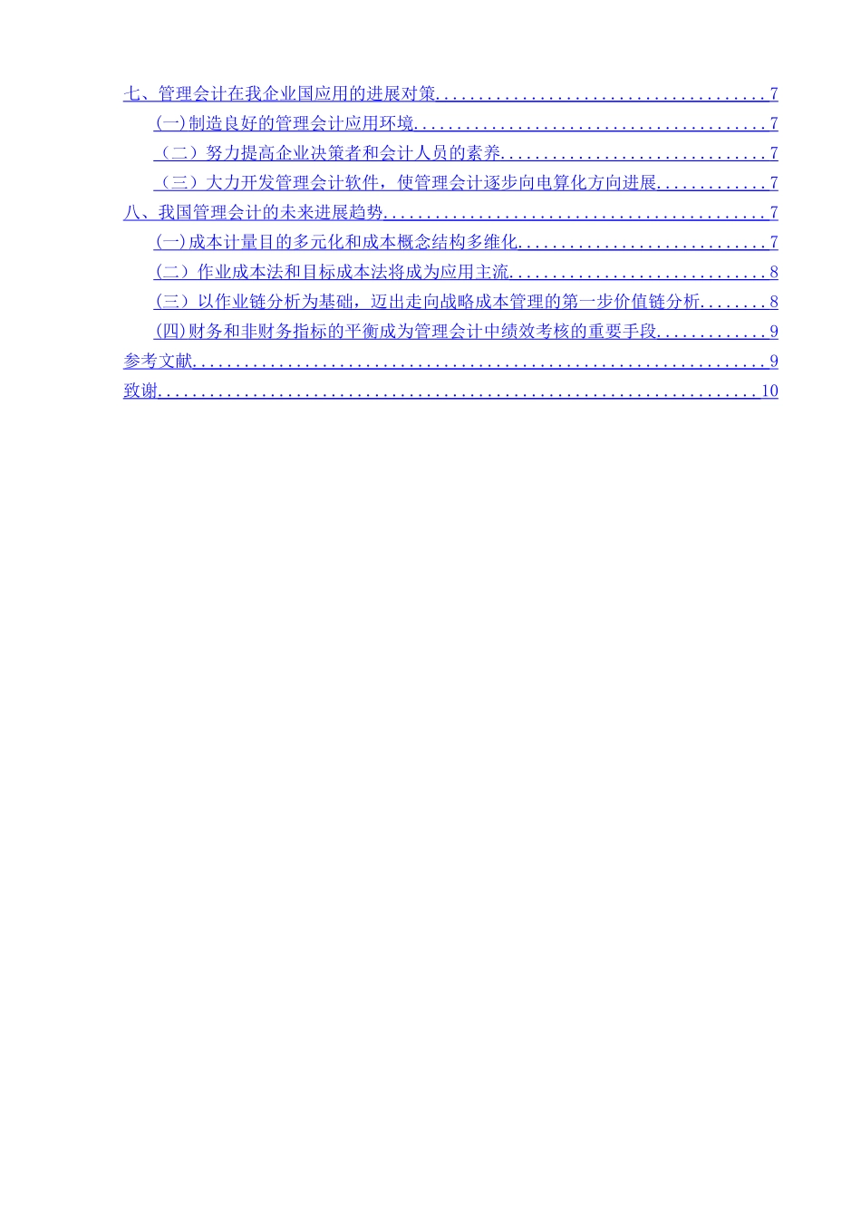 浅谈我国管理会计的应用现状及其发展_第3页