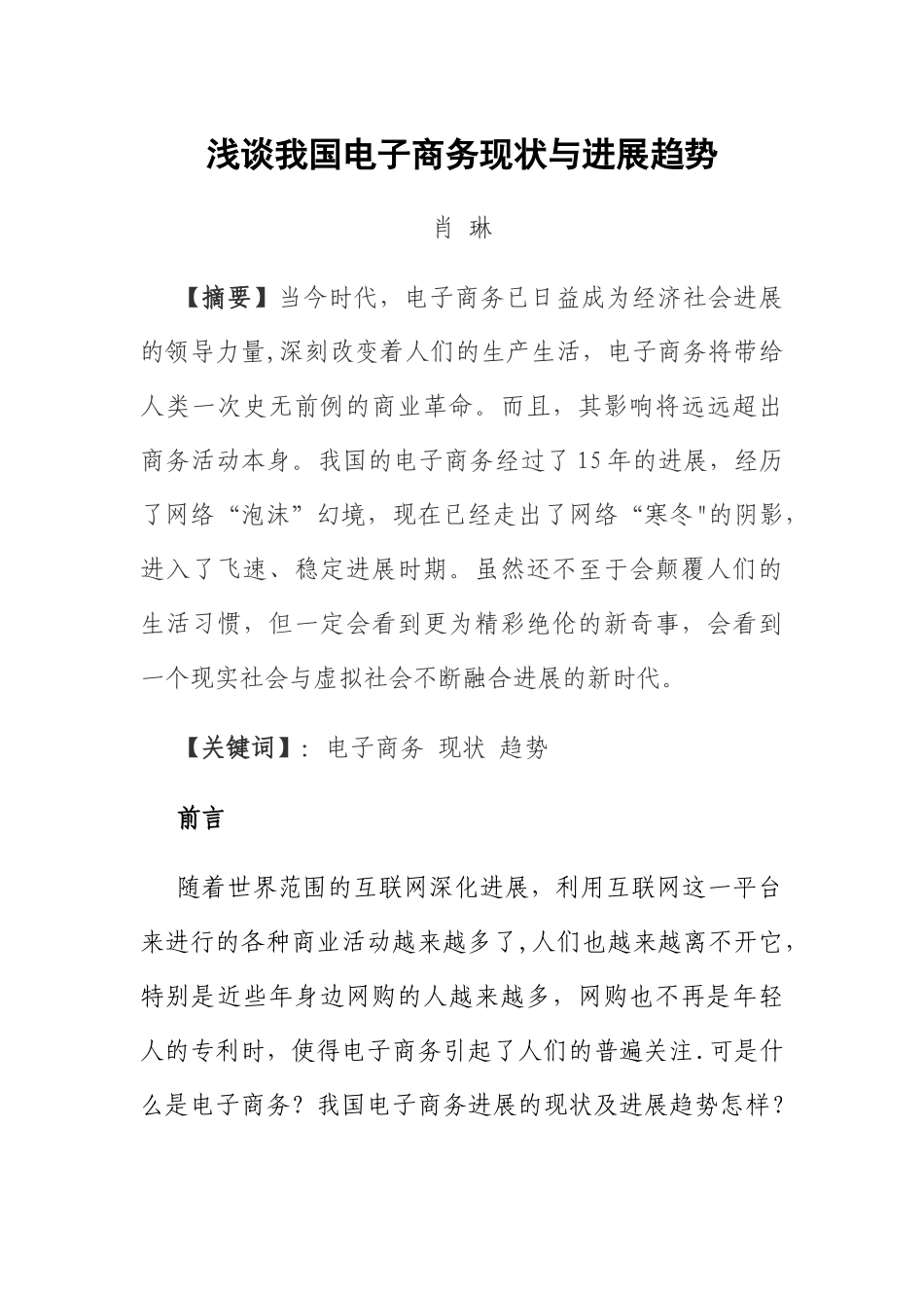 浅谈我国电子商务现状及发展趋势_第1页