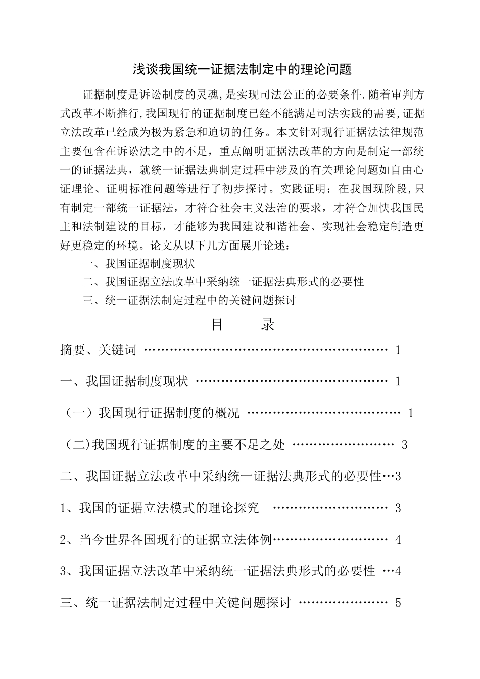 浅谈我国统一证据法制定中的理论问题_第1页