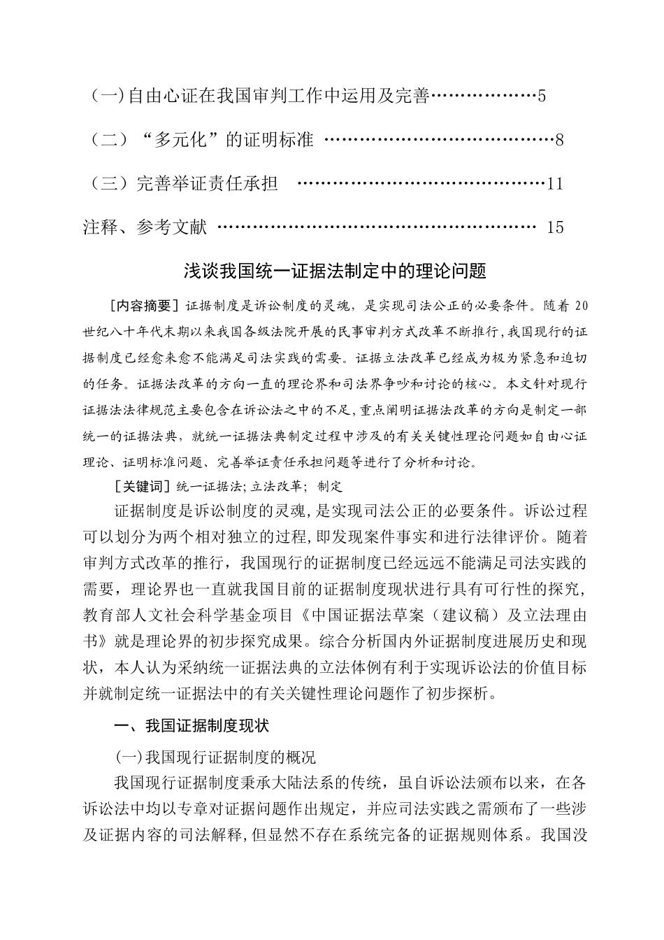 浅谈我国统一证据法制定中的理论问题_第2页