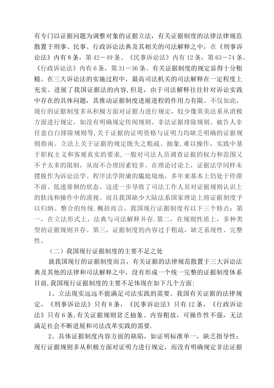 浅谈我国统一证据法制定中的理论问题_第3页