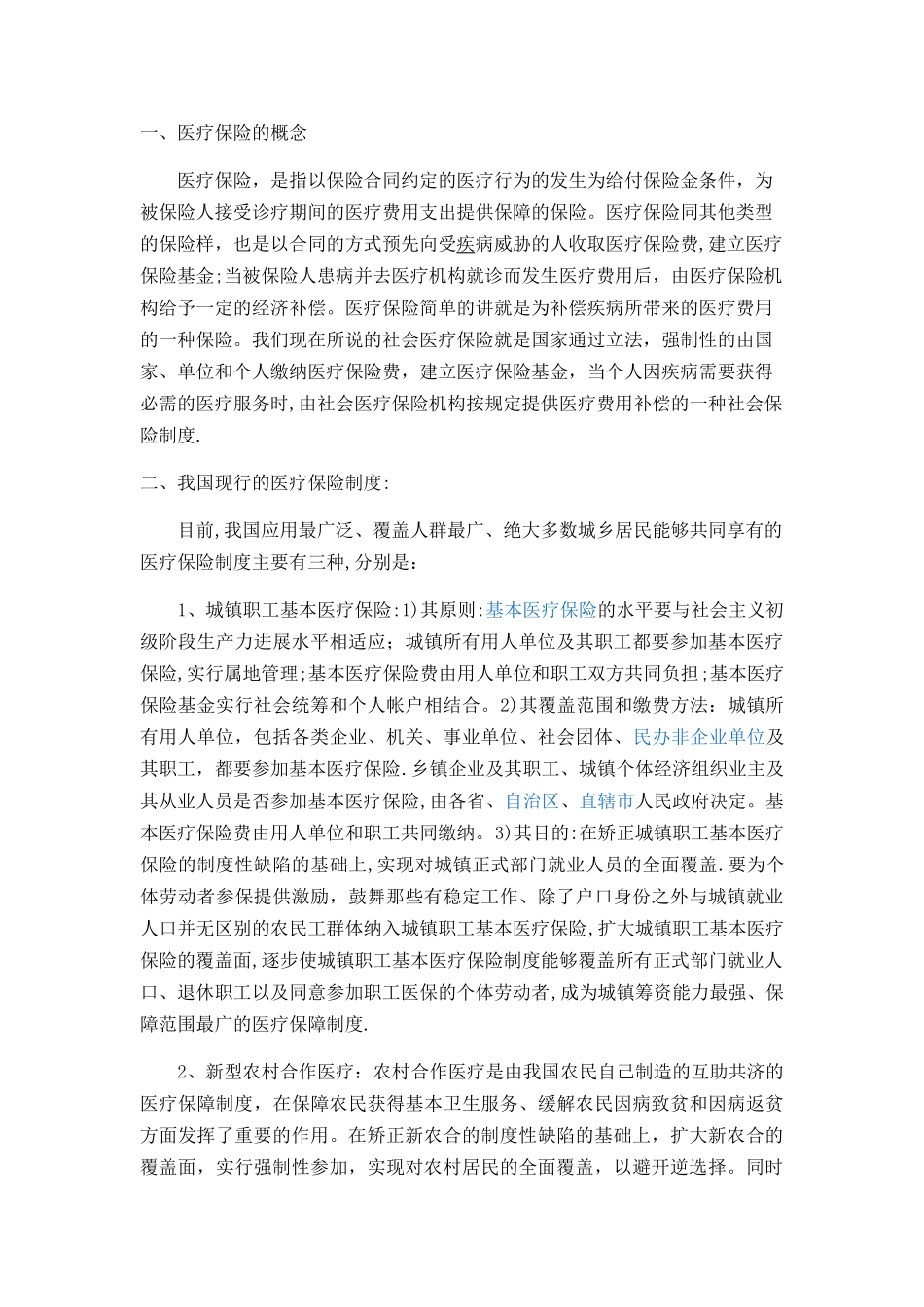 浅谈我国的医疗保险制度_第2页