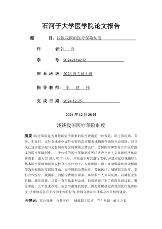 浅谈我国的医疗保险制度