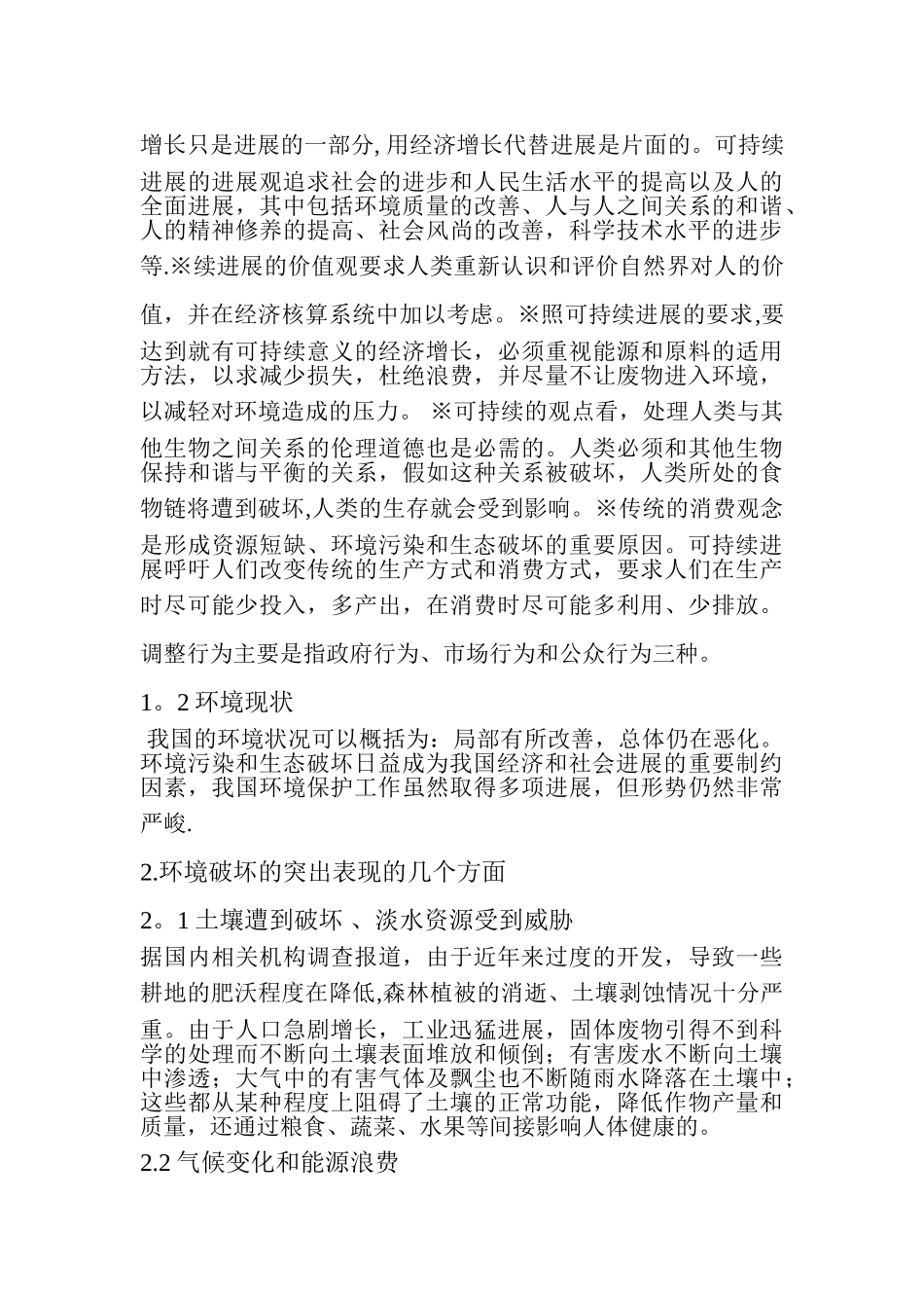 浅谈我国的环境保护与可持续发展_第3页