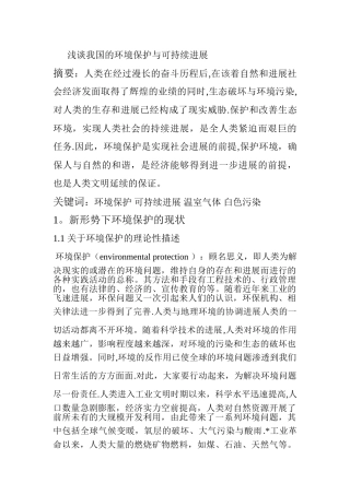 浅谈我国的环境保护与可持续发展