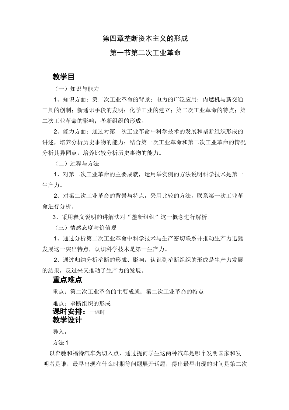 人教版高中历史必修二教案《第二次工业革命》_第1页