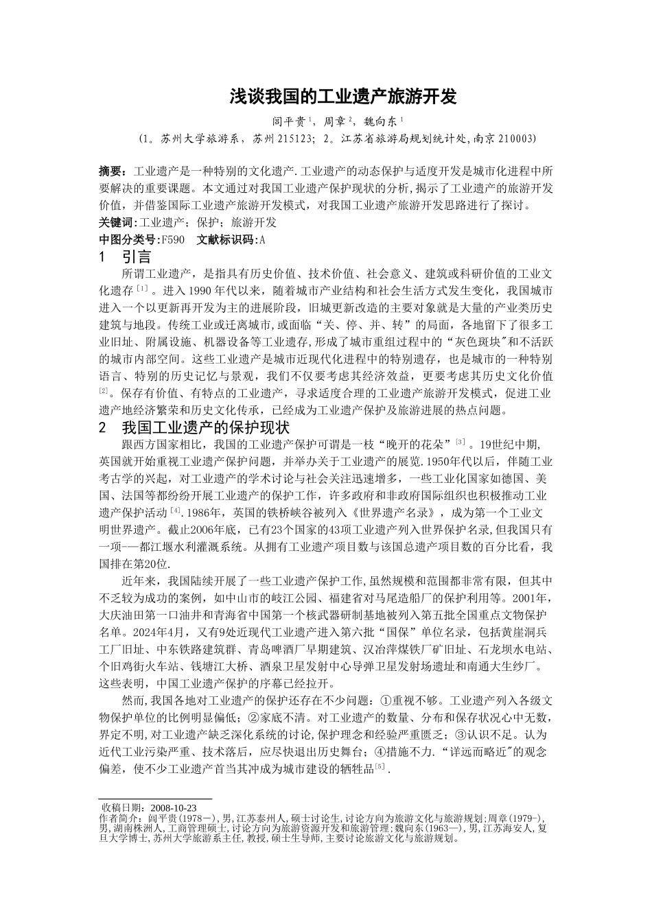 浅谈我国的工业遗产旅游开发_第1页