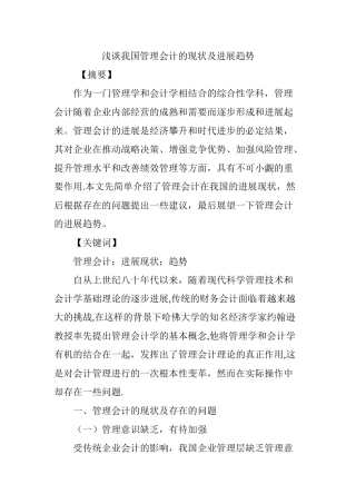 浅谈我国管理会计的现状及发展趋势