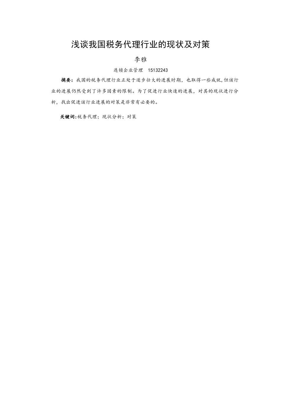浅谈我国税务代理行业现状及对策_第2页