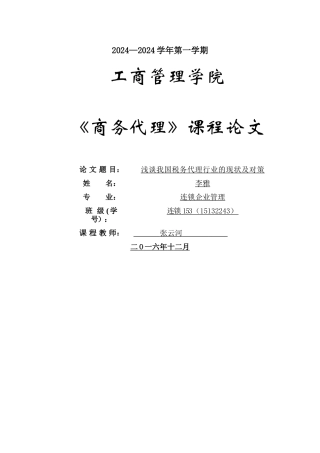 浅谈我国税务代理行业现状及对策