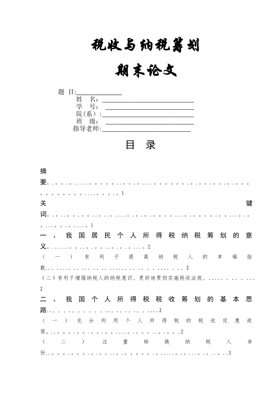 浅谈我国的个人所得税纳税筹划_第1页