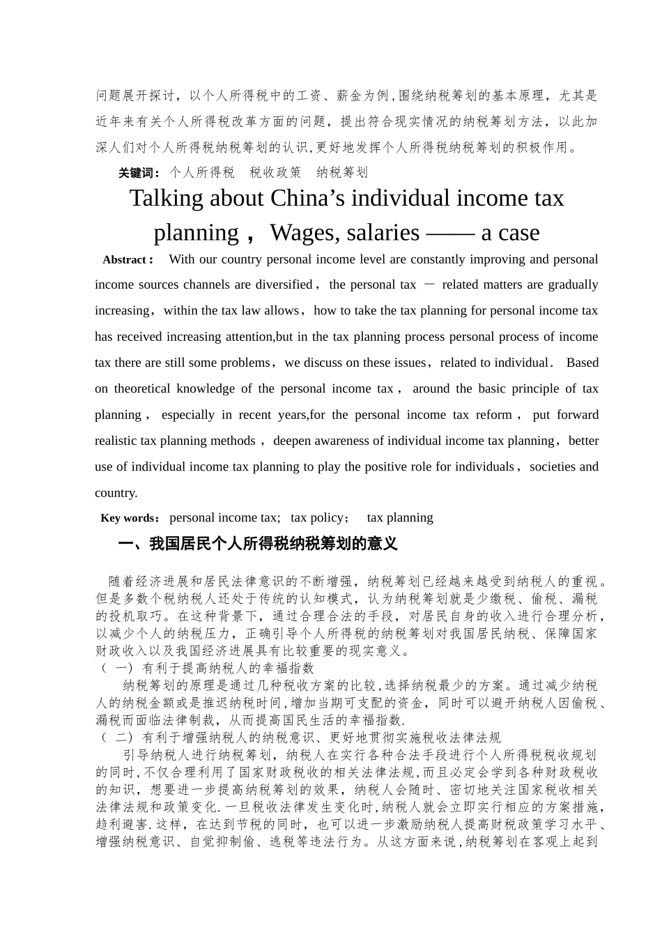浅谈我国的个人所得税纳税筹划_第3页